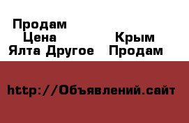 Продам Sony PlayStation 4 › Цена ­ 19 000 - Крым, Ялта Другое » Продам   